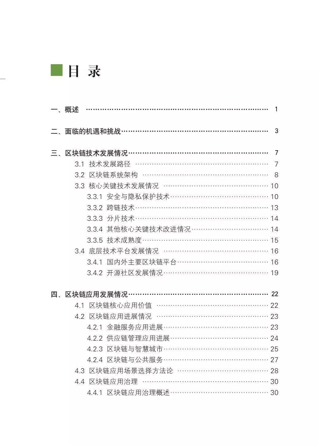 2018中国区块链技术和应用发展研究报告（98页）