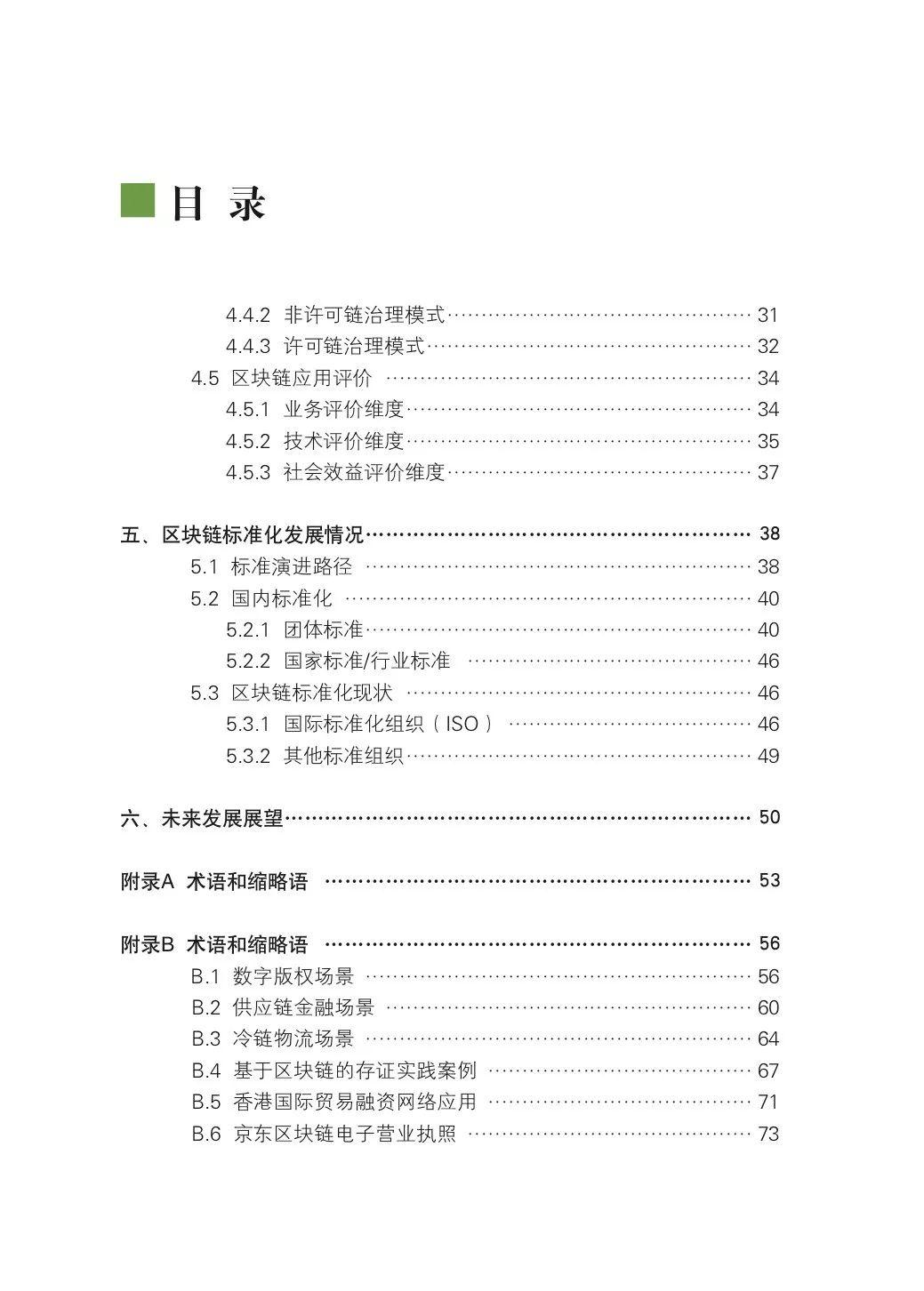 2018中国区块链技术和应用发展研究报告（98页）