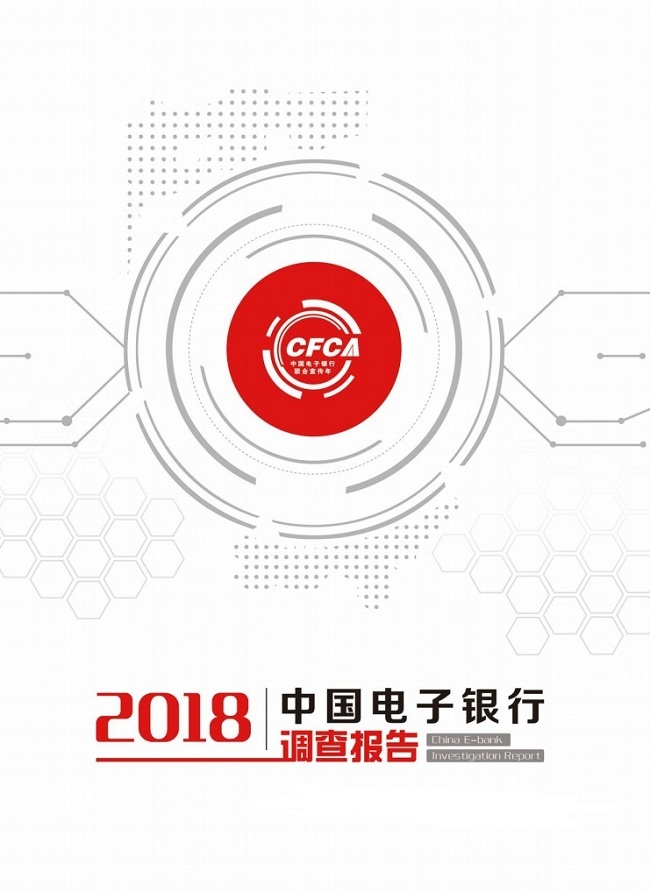 《2018中国电子银行调查报告》