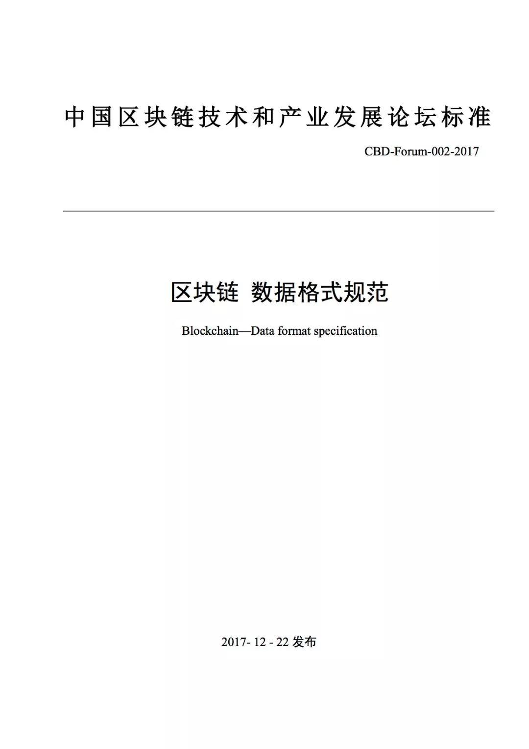 规范下载 | 工信部：区块链数据格式规范