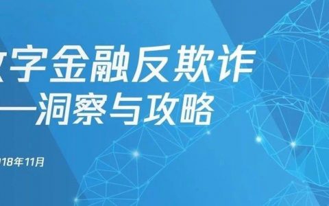 中国信通院：数字金融反欺诈——洞察与攻略