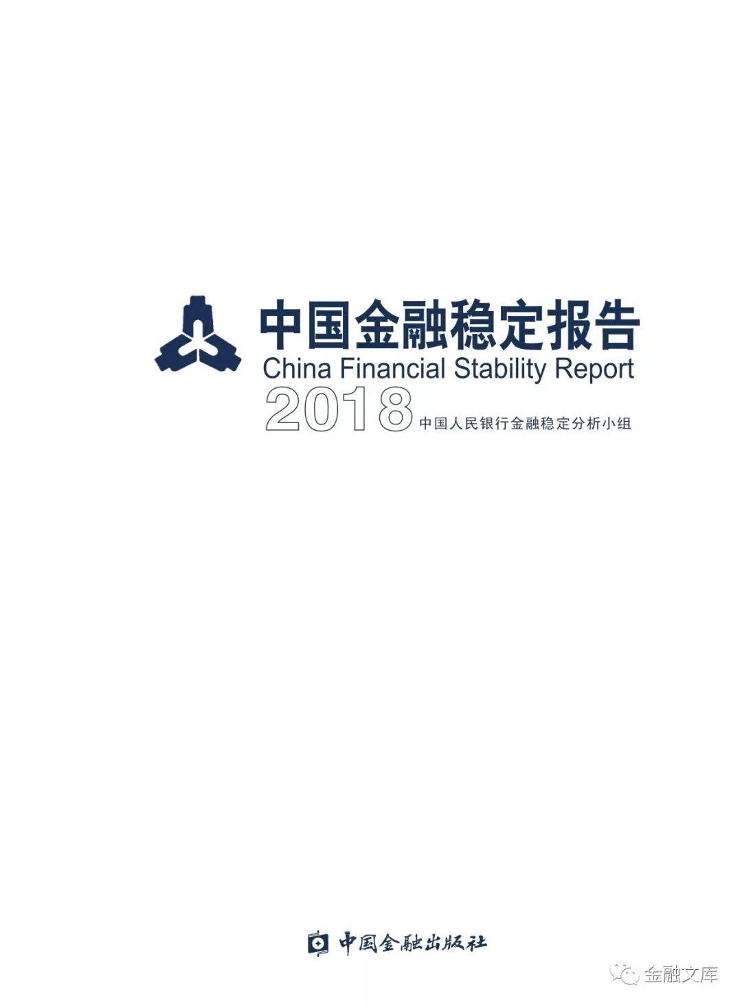 中国人民银行发布《中国金融稳定报告（2018）》
