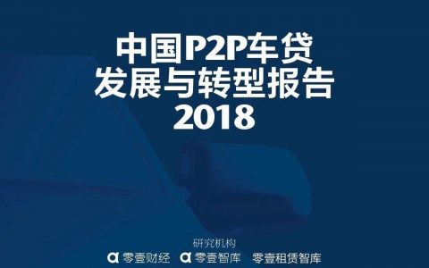 零壹智库：2018中国P2P车贷发展与转型报告