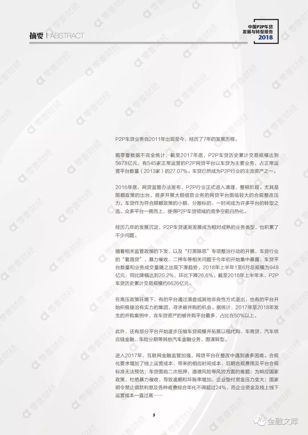 零壹智库：2018中国P2P车贷发展与转型报告