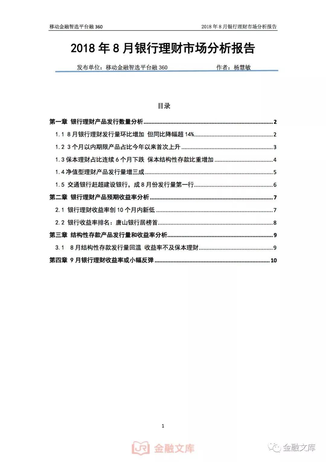 2018年8月银行理财市场分析报告