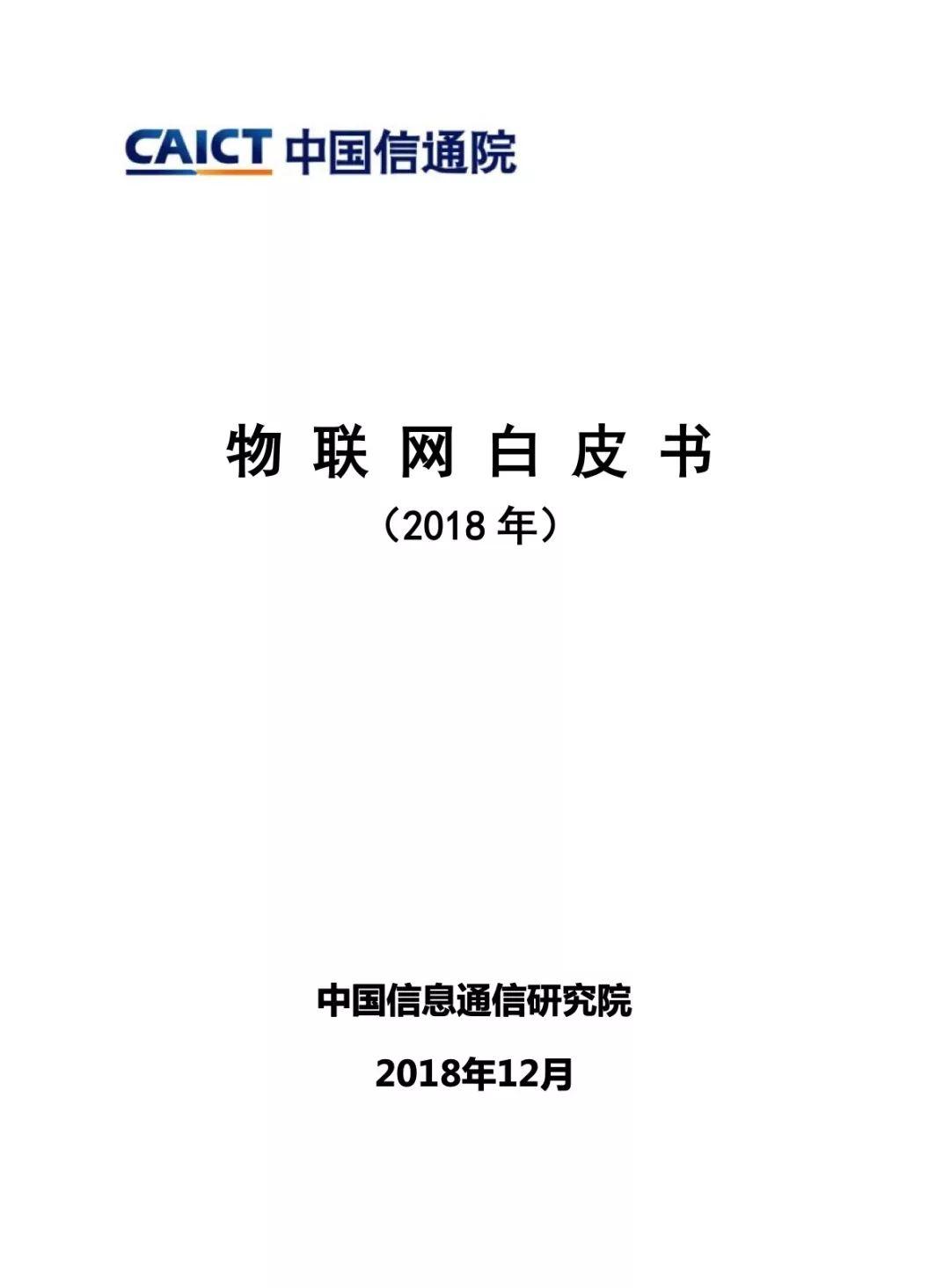 中国信通院：2018物联网白皮书（54页）