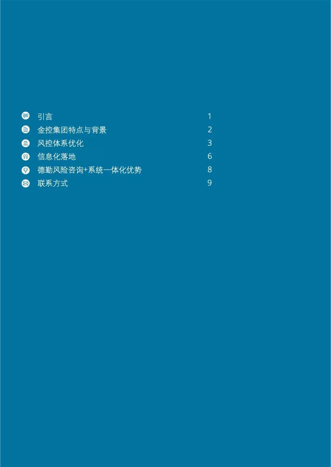 德勤：金控集团风控体系优化及信息化落地