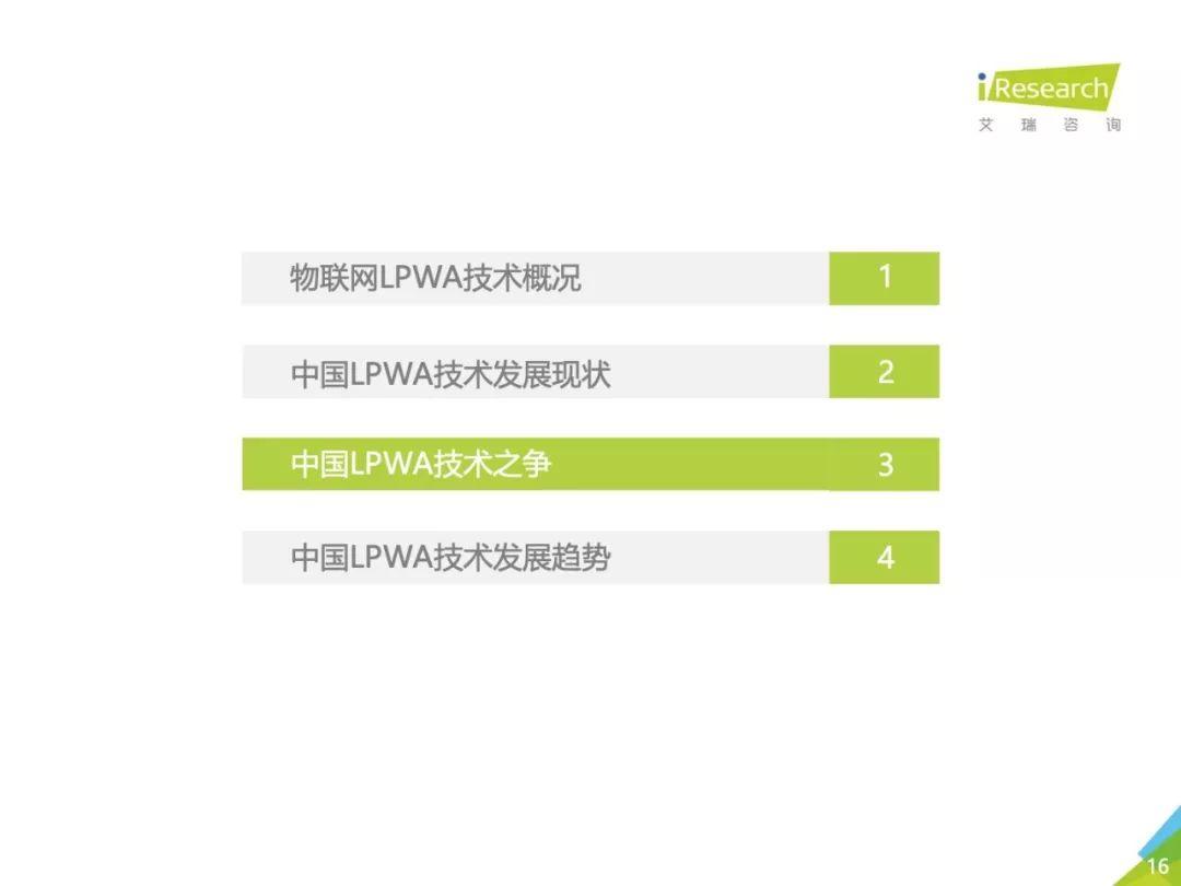 艾瑞咨询：2018年中国物联网LPWA技术研究报告