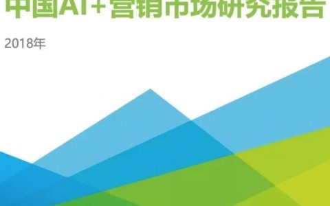 艾瑞咨询：2018年中国AI+营销市场研究报告