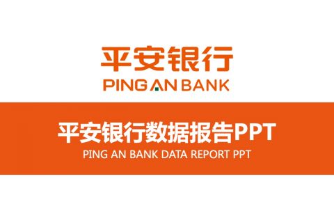 平安银行专属橙色风格金融PPT模板