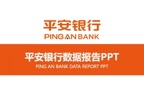 平安银行专属橙色风格金融PPT模板