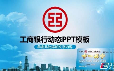 工商银行蓝色调科技风格金融PPT模板