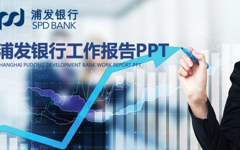 浦发银行蓝色经典金融PPT模板