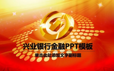 兴业银行深红风格金融PPT模板