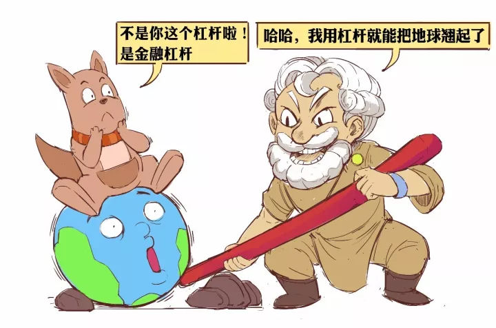 一分钟漫画告诉你什么是“金融杠杆”