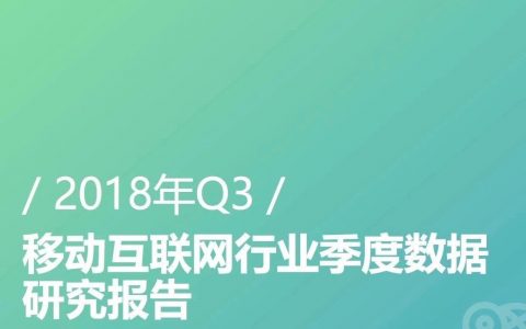 极光大数据：2018年Q3移动互联网行业季度数据研究报告