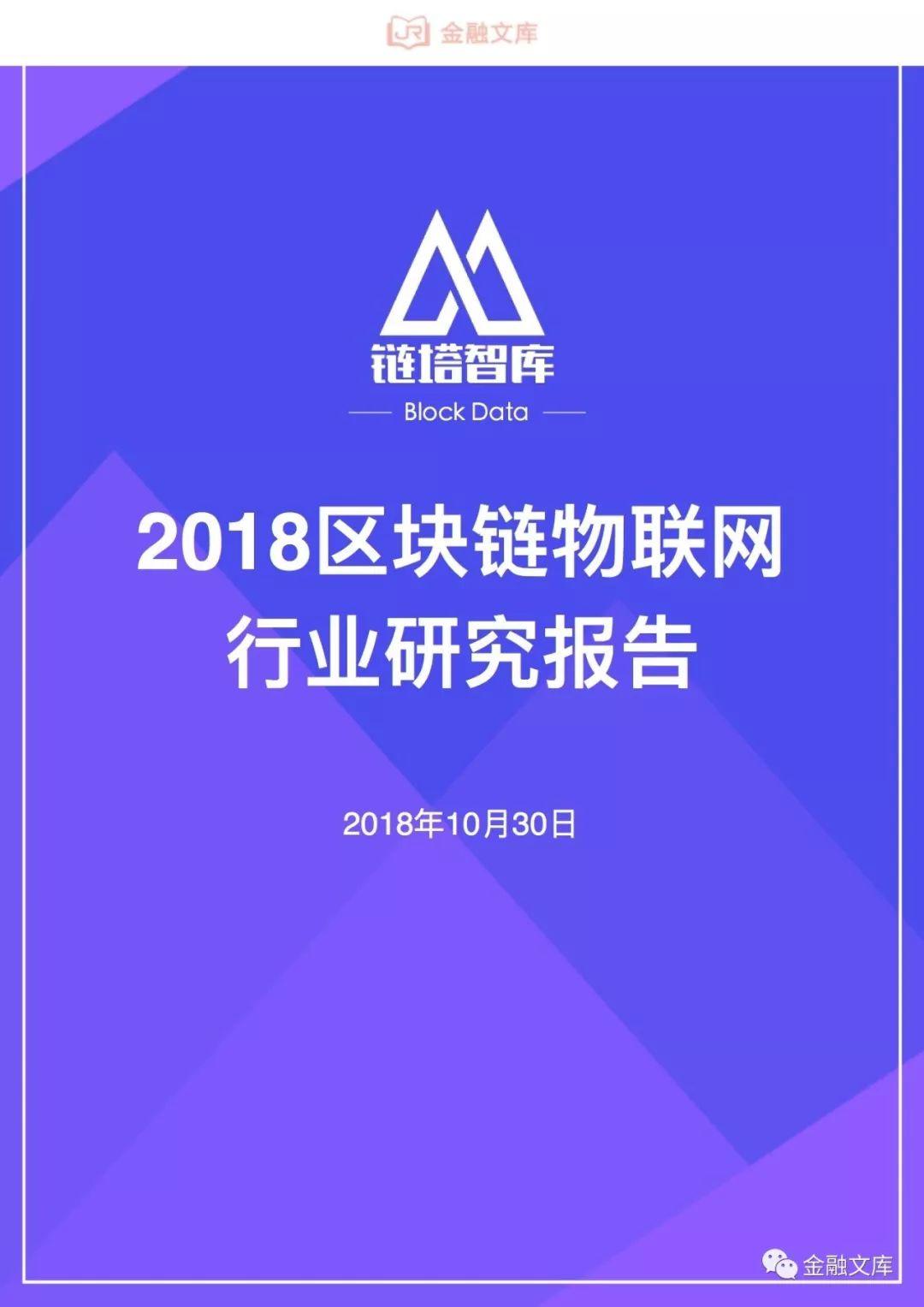 链塔智库：2018区块链物联网行业研究报告