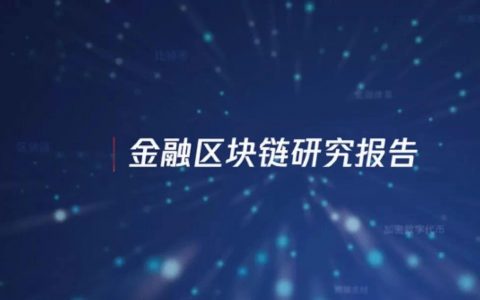 腾讯研究院：2018金融区块链研究报告