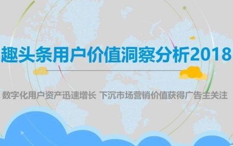 趣头条用户价值洞察分析2018