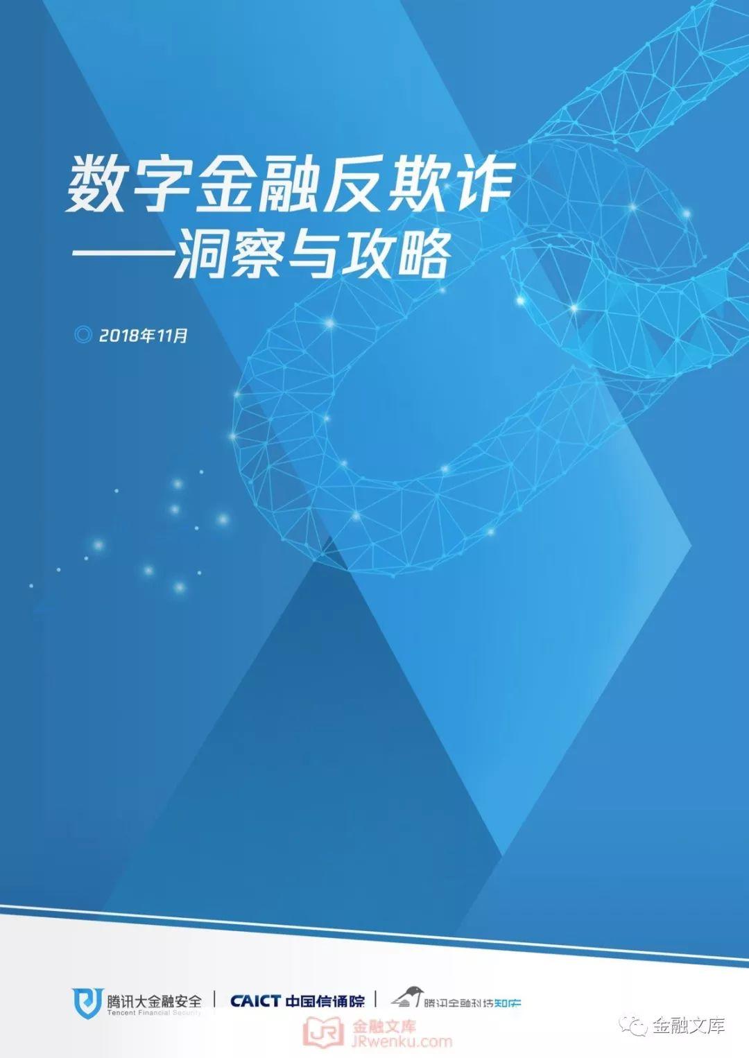 中国信通院：数字金融反欺诈——洞察与攻略