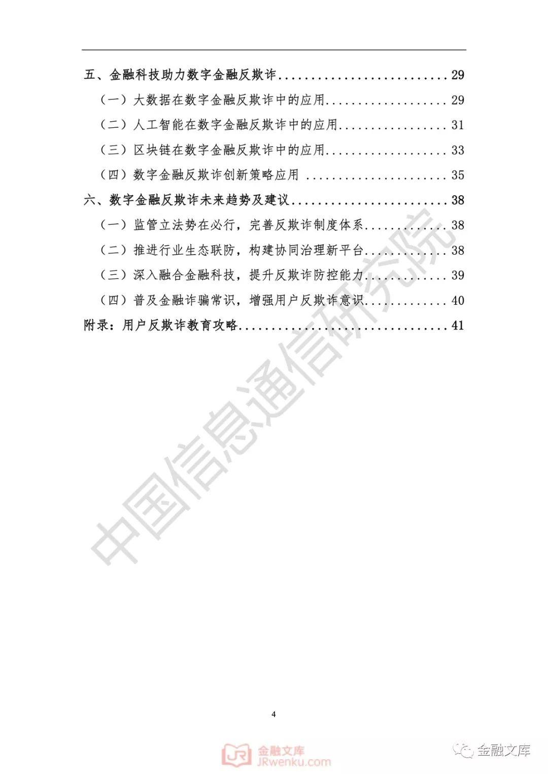 中国信通院：数字金融反欺诈——洞察与攻略