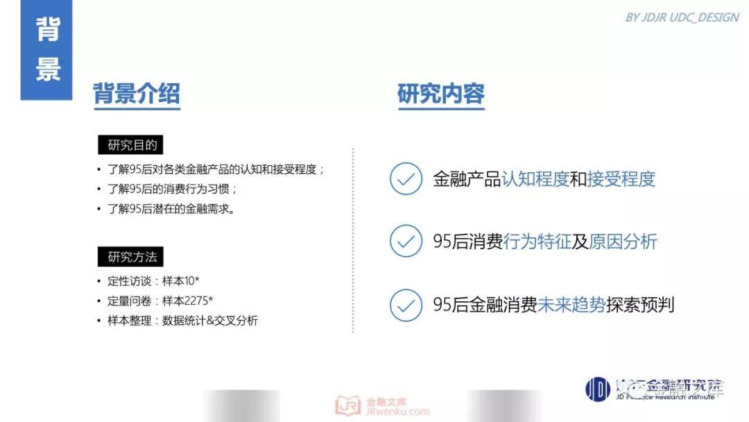 京东金融研究院：95后金融消费需求调研报告