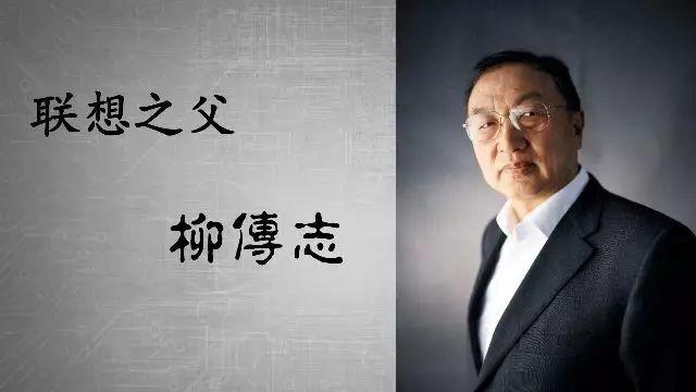 柳传志：联想33年来，不变的是这13条管理经验