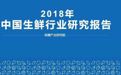 前瞻产业研究院：2018年中国生鲜行业研究报告