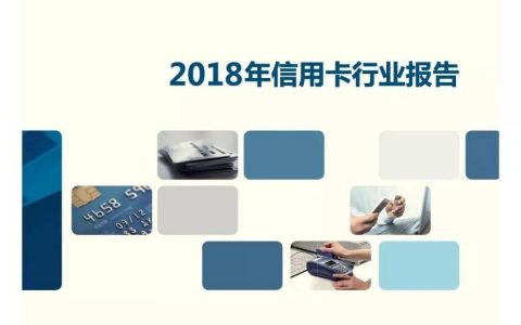 51信用卡：2018年信用卡行业报告