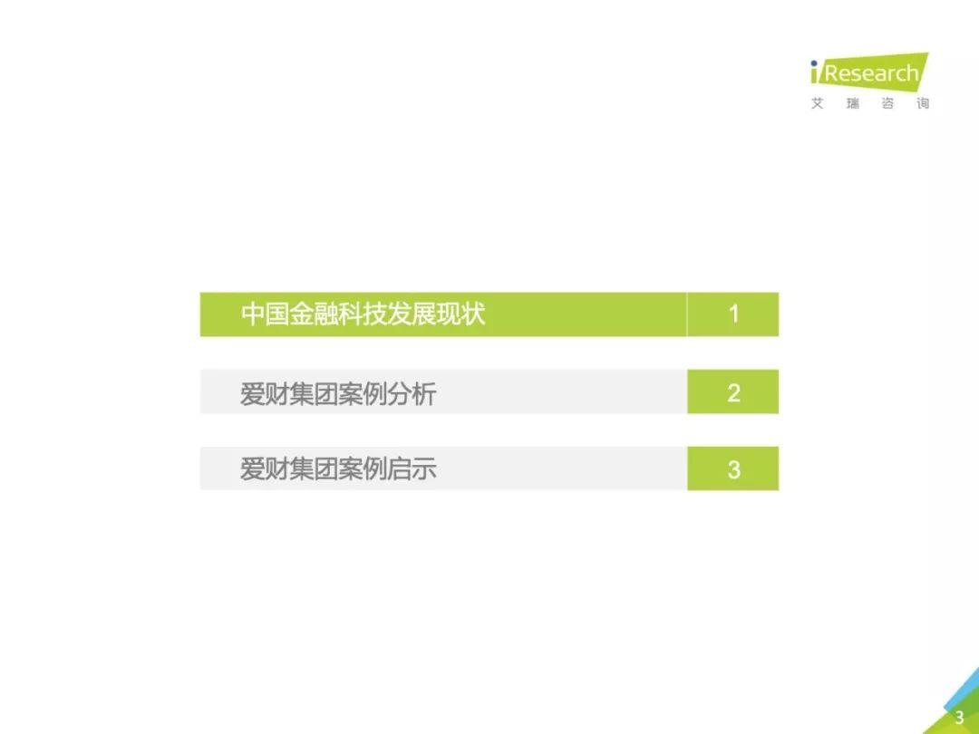 2018年中国金融科技发展现状研究—以爱财集团为例