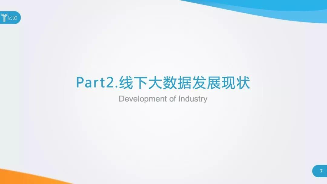 亿欧智库：2018线下大数据产业应用研究报告