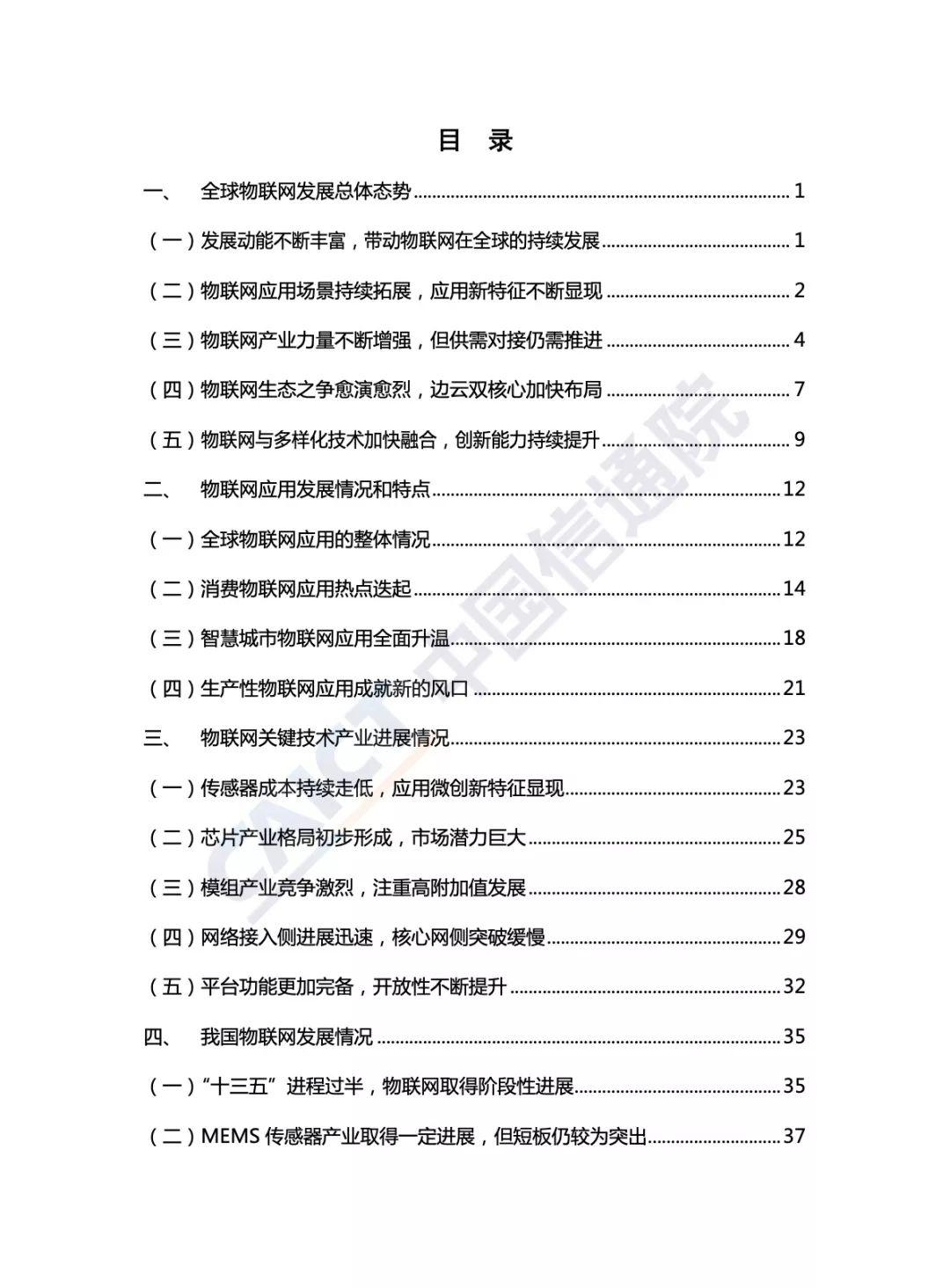 中国信通院：2018物联网白皮书（54页）