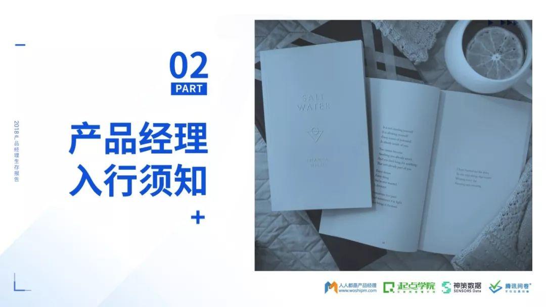 人人都是产品经理：2018产品经理生存报告（53页）