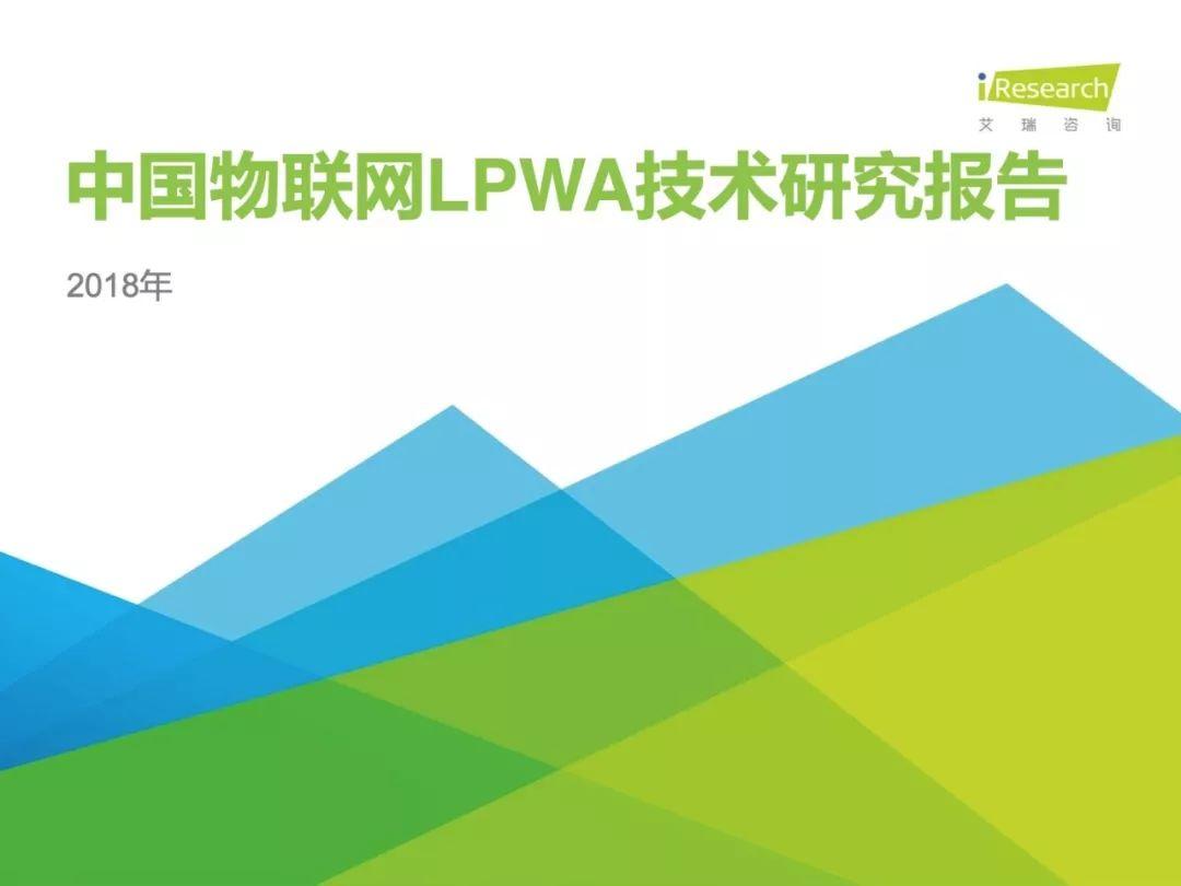 艾瑞咨询：2018年中国物联网LPWA技术研究报告