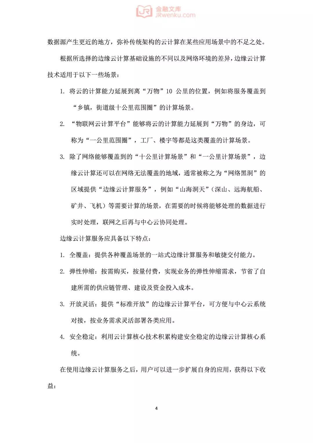 阿里云：边缘云计算技术及标准化白皮书