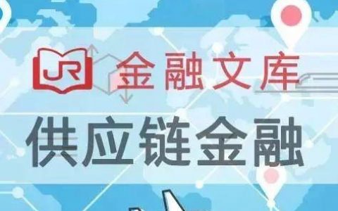 深度洞察 | 全面解析“供应链金融”核心精华