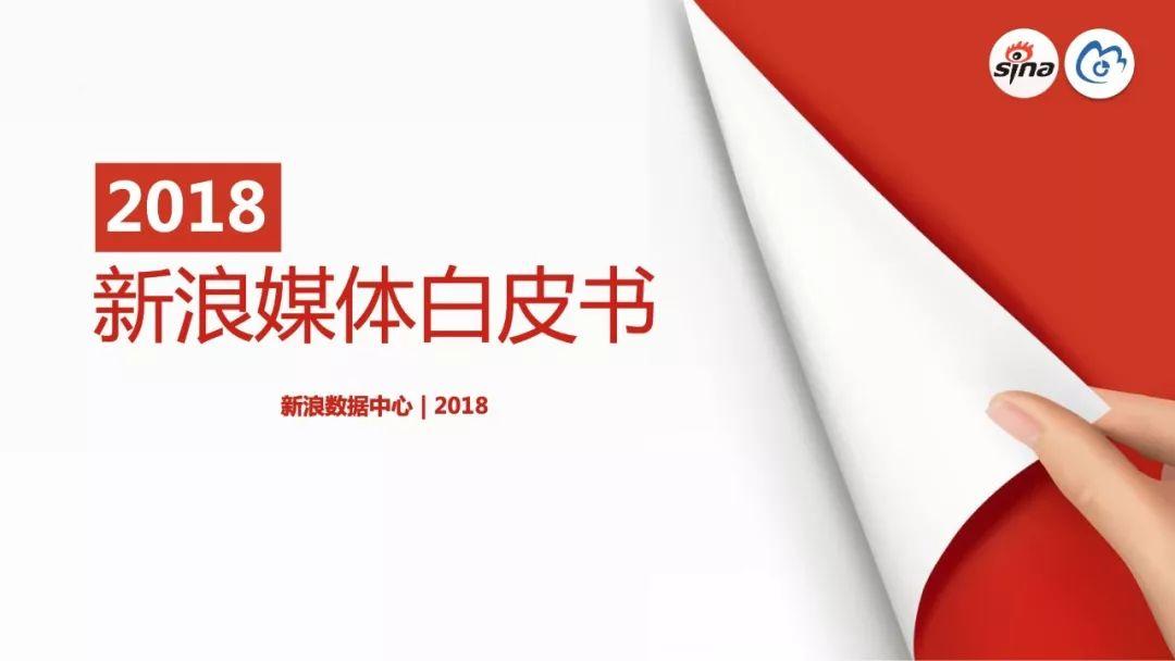 新浪数据中心：2018新浪媒体白皮书