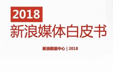新浪数据中心：2018新浪媒体白皮书
