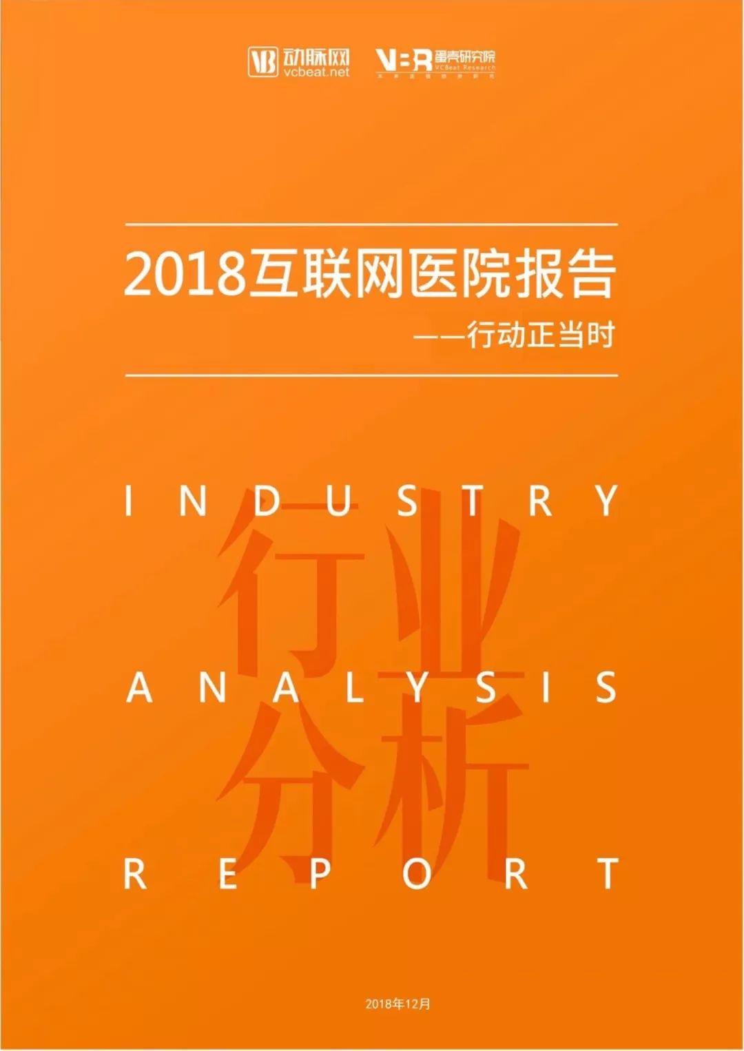 动脉网：2018互联网医院报告