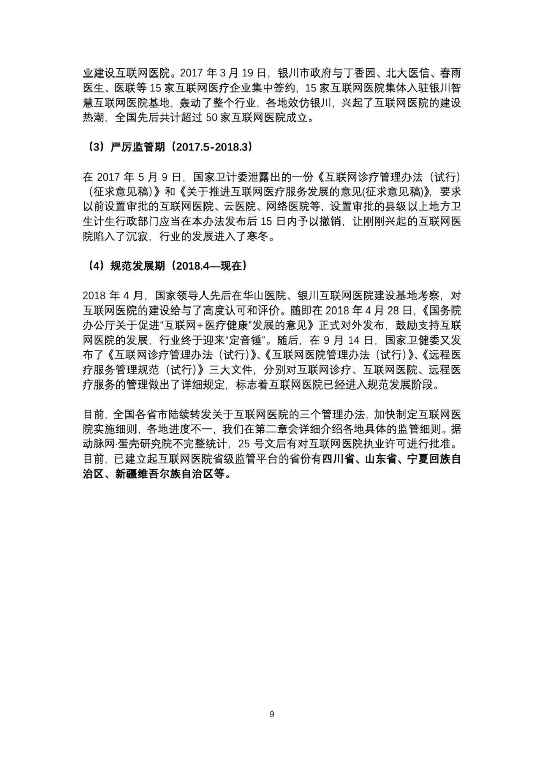 动脉网：2018互联网医院报告