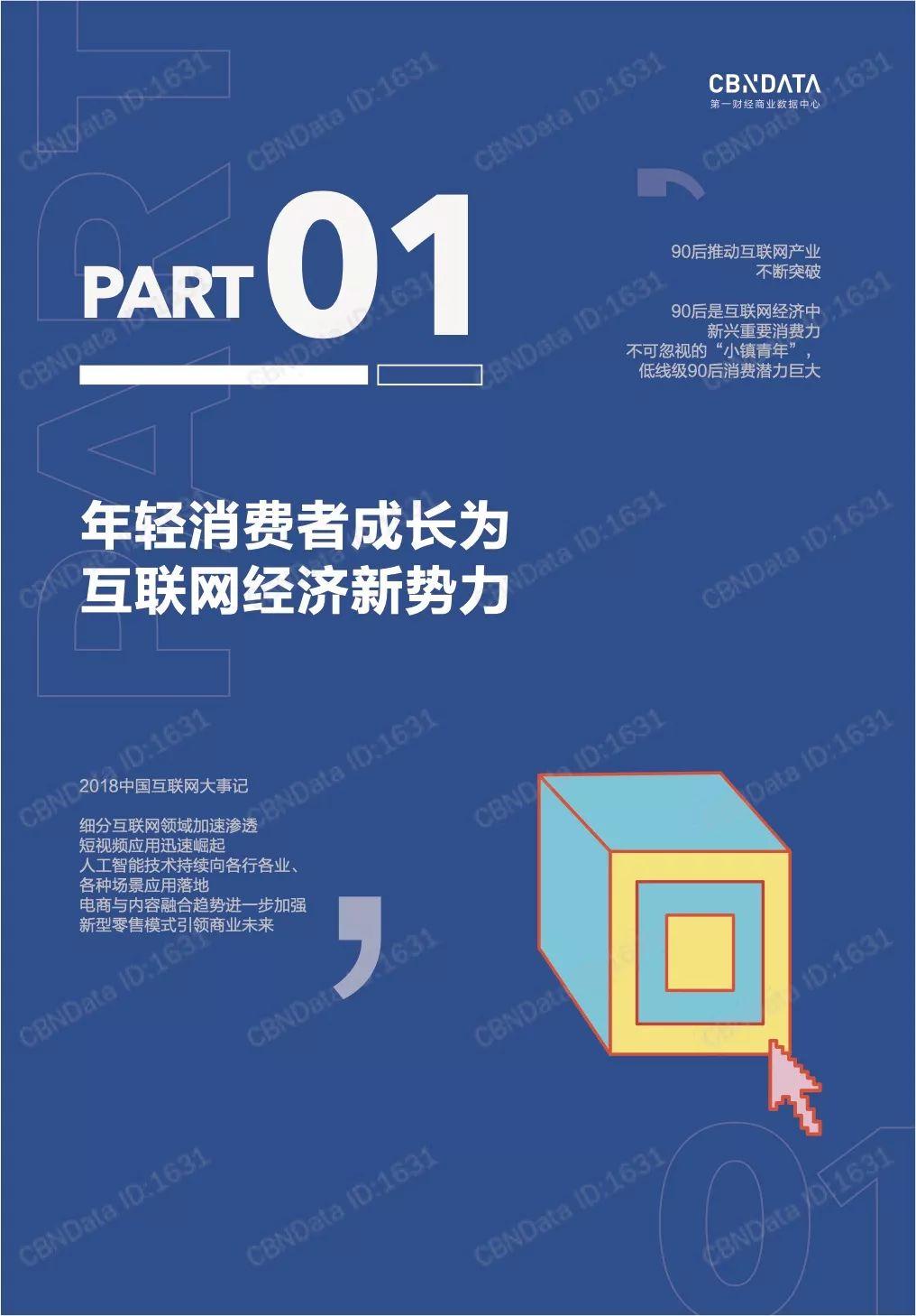 CBNData：2018中国互联网消费生态大数据报告-崛起的年轻消费力