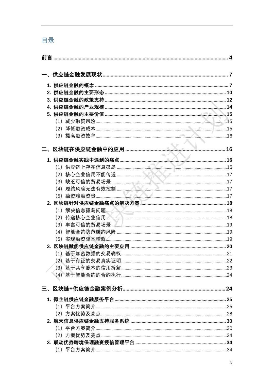 中国信通院：区块链与供应链金融白皮书