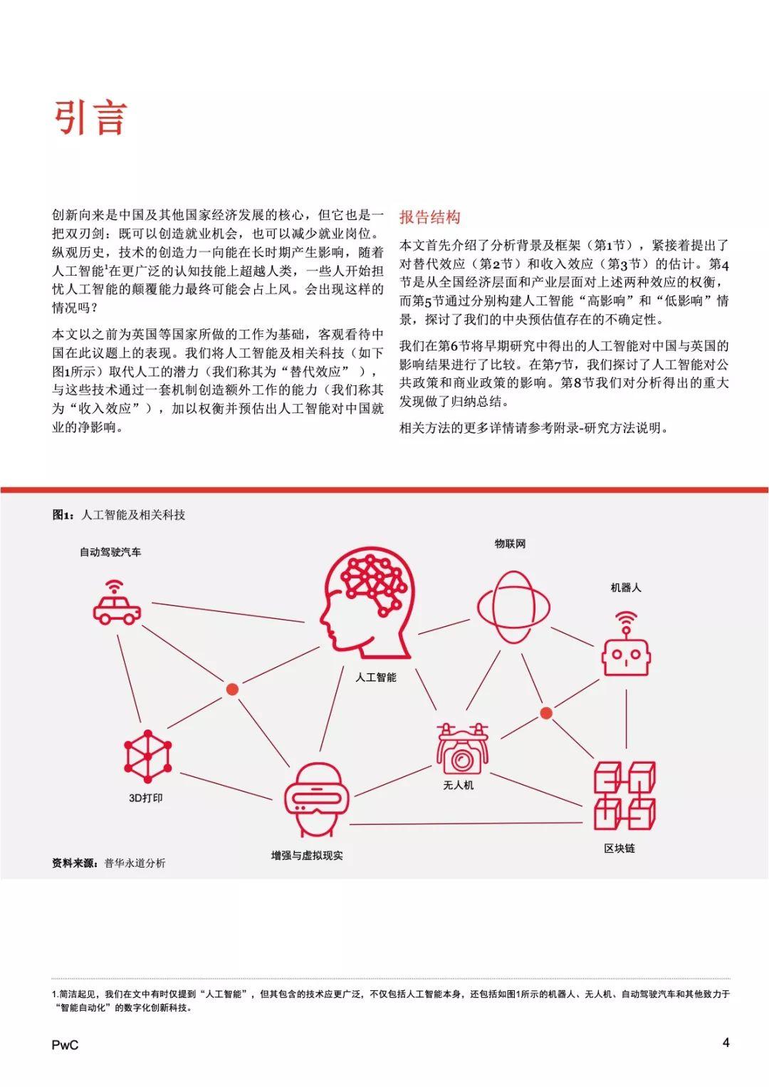 普华永道：人工智能对中国就业的净影响