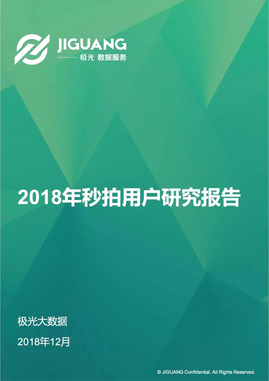 极光大数据：2018年秒拍用户研究报告