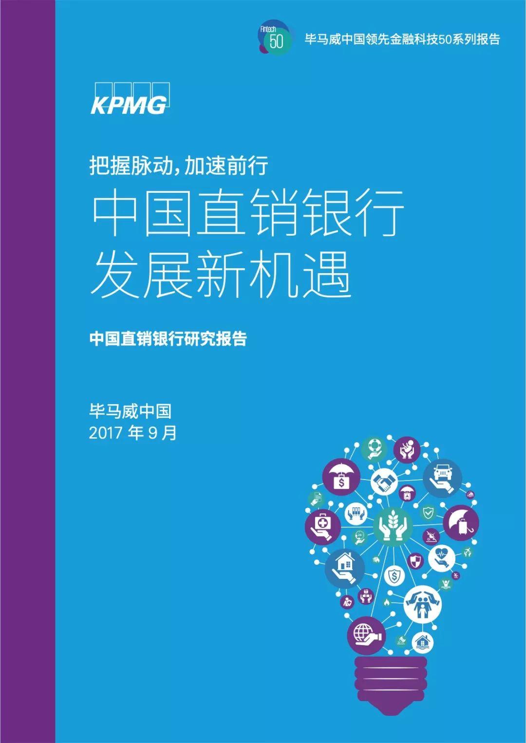 毕马威：中国直销银行研究报告—中国直销银行发展新机遇