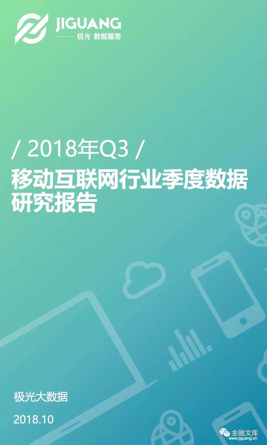 极光大数据：2018年Q3移动互联网行业季度数据研究报告