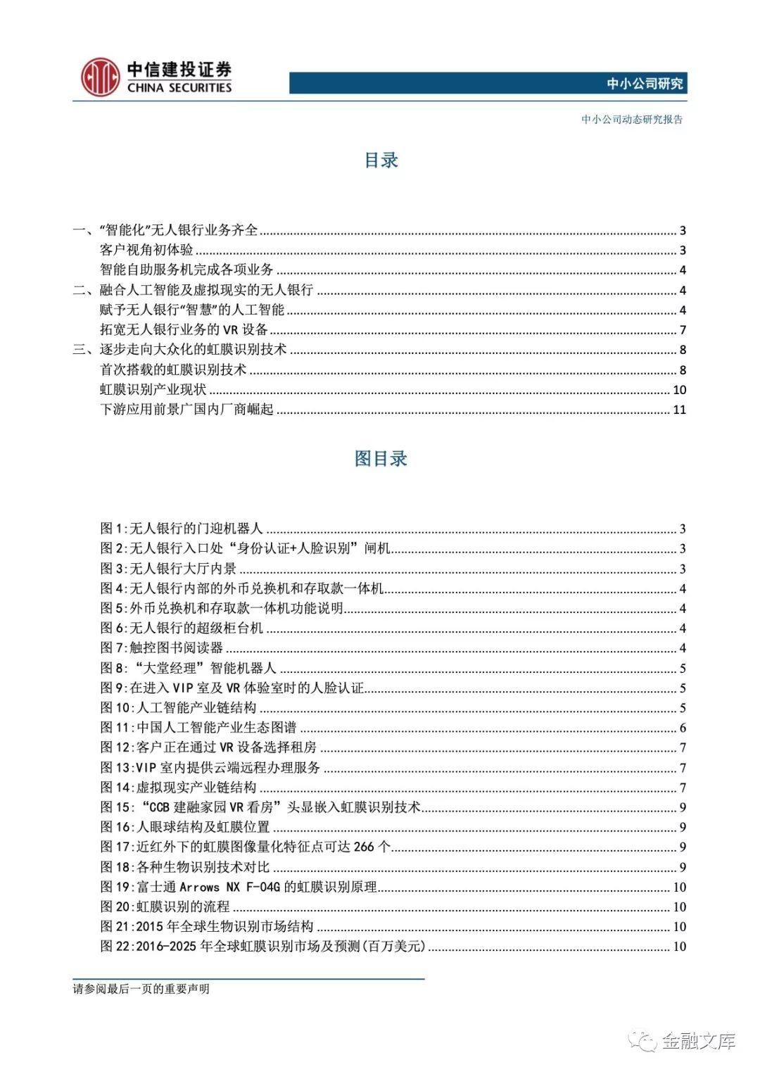 中信建投：AI、VR及虹膜识别行业概览：无人银行落地上海，前沿科技产业助力