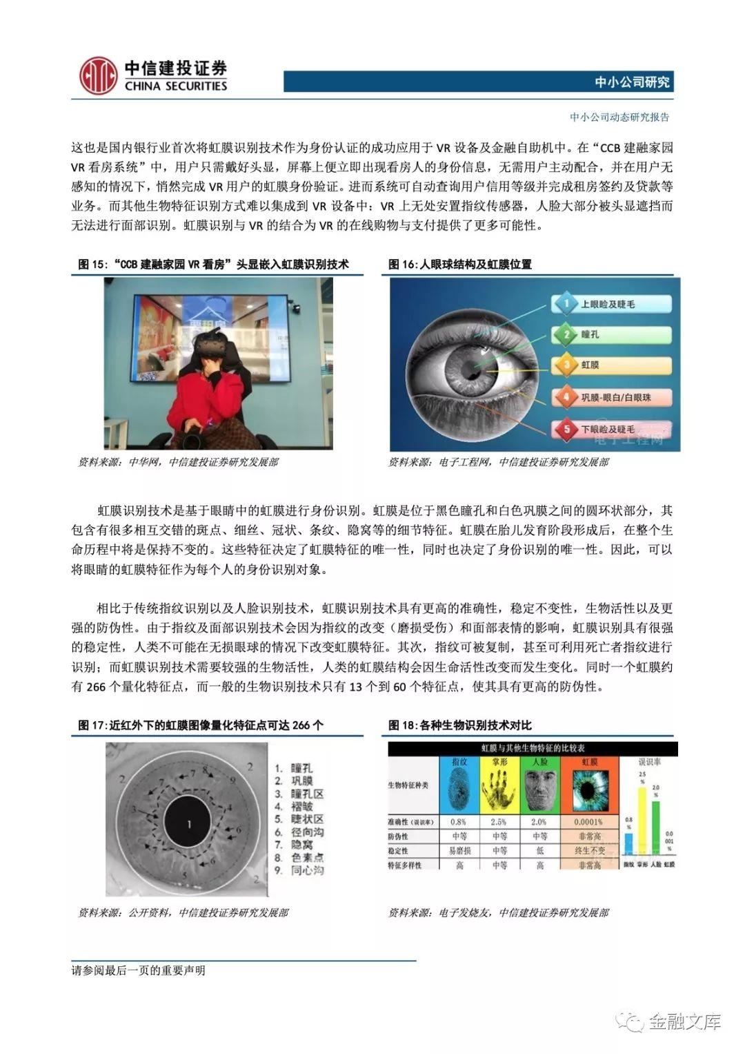 中信建投：AI、VR及虹膜识别行业概览：无人银行落地上海，前沿科技产业助力