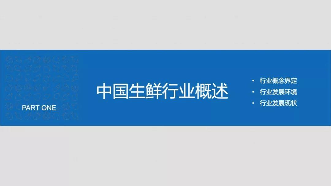 前瞻产业研究院：2018年中国生鲜行业研究报告