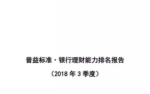 普益标准：2018年3季度403家银行理财能力排名报告